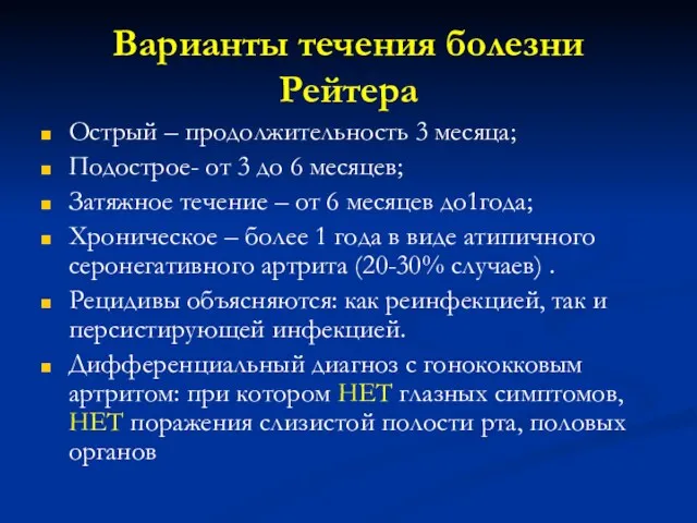 Варианты течения болезни Рейтера Острый – продолжительность 3 месяца; Подострое-