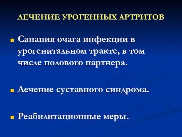 ЛЕЧЕНИЕ УРОГЕННЫХ АРТРИТОВ Санация очага инфекции в урогенитальном тракте, в