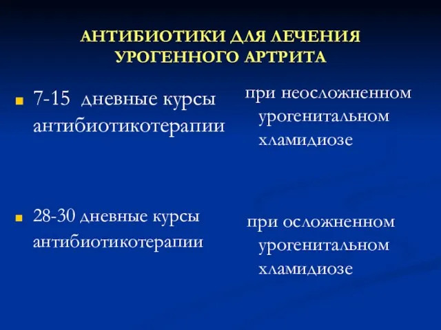 АНТИБИОТИКИ ДЛЯ ЛЕЧЕНИЯ УРОГЕННОГО АРТРИТА 7-15 дневные курсы антибиотикотерапии 28-30