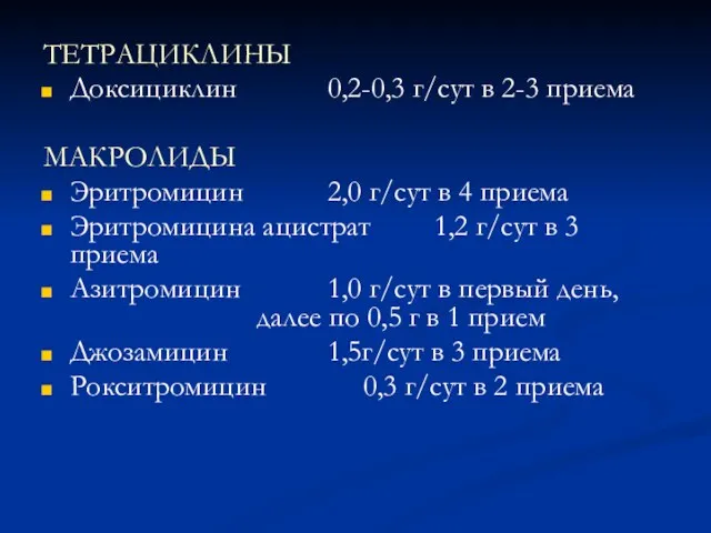 ТЕТРАЦИКЛИНЫ Доксициклин 0,2-0,3 г/сут в 2-3 приема МАКРОЛИДЫ Эритромицин 2,0