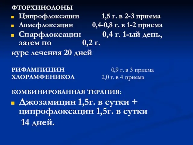 ФТОРХИНОЛОНЫ Ципрофлоксацин 1,5 г. в 2-3 приема Ломефлоксацин 0,4-0,8 г.