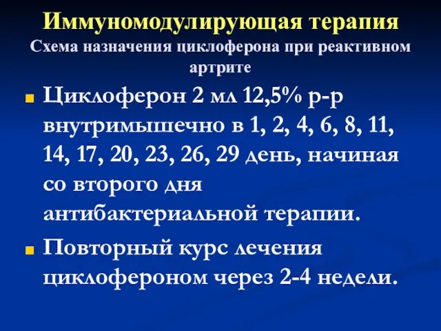 Иммуномодулирующая терапия Схема назначения циклоферона при реактивном артрите Циклоферон 2