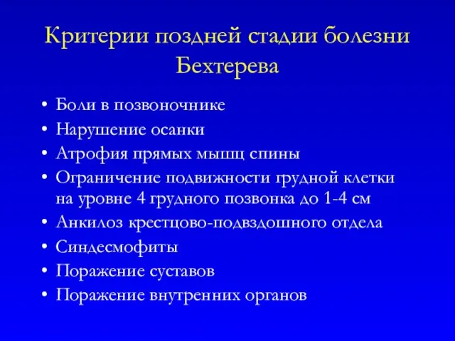 Критерии поздней стадии болезни Бехтерева Боли в позвоночнике Нарушение осанки