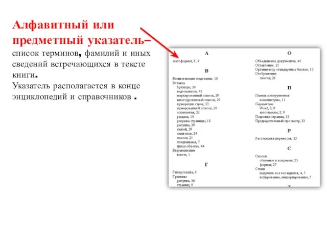 Алфавитный или предметный указатель– список терминов, фамилий и иных сведений