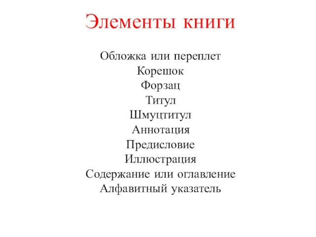 Элементы книги Обложка или переплет Корешок Форзац Титул Шмуцтитул Аннотация