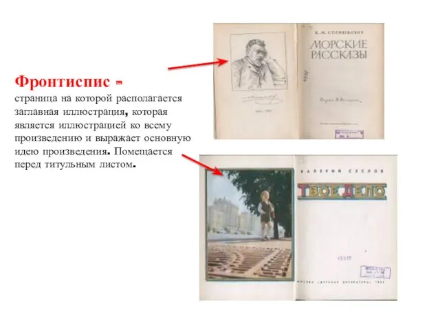 Фронтиспис - страница на которой располагается заглавная иллюстрация, которая является