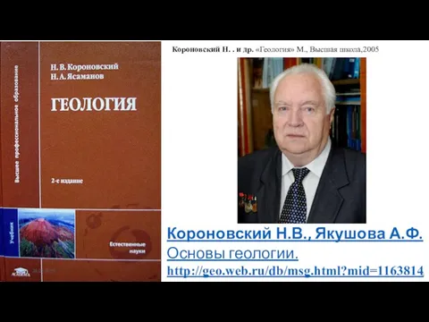 Короновский Н.В., Якушова А.Ф. Основы геологии. http://geo.web.ru/db/msg.html?mid=1163814 28.01.2019 Короновский Н.