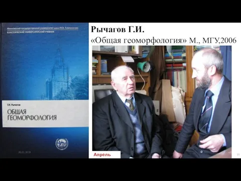 Рычагов Г.И. «Общая геоморфология» М., МГУ,2006 Апрель 2008 28.01.2019