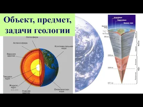 Объект, предмет, задачи геологии 28.01.2019