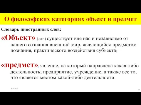 О философских категориях объект и предмет Словарь иностранных слов: «Объект»