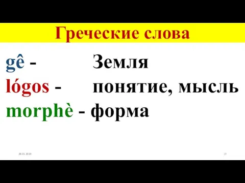 Греческие слова gê - Земля lógos - понятие, мысль morphѐ - форма 28.01.2019