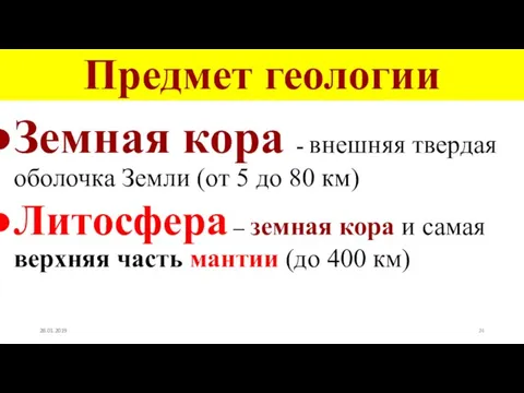 Предмет геологии Земная кора - внешняя твердая оболочка Земли (от