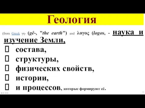 Геология (from Greek γη- (gê-, "the earth") and λογος (logos,