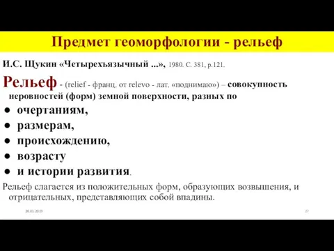 Предмет геоморфологии - рельеф И.С. Щукин «Четырехъязычный ...», 1980. С.