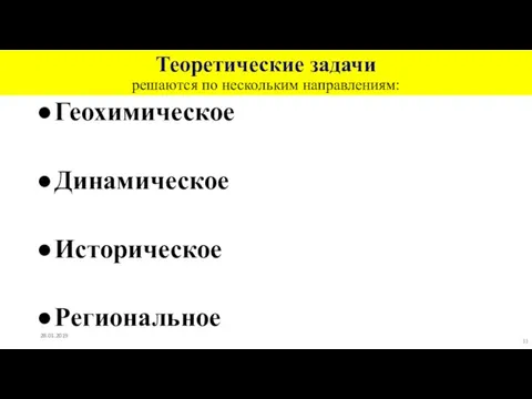 Теоретические задачи решаются по нескольким направлениям: Геохимическое Динамическое Историческое Региональное 28.01.2019