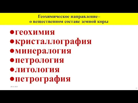 Геохимическое направление– о вещественном составе земной коры геохимия кристаллография минералогия петрология литология петрография 28.01.2019