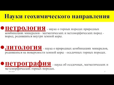 Науки геохимического направления петрология - наука о горных породах природных