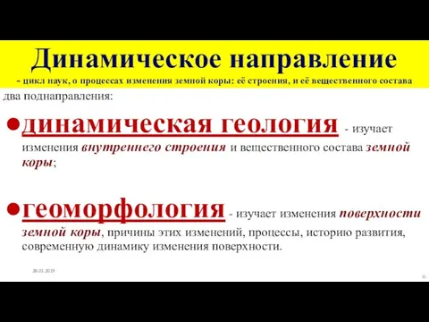 Динамическое направление - цикл наук, о процессах изменения земной коры: