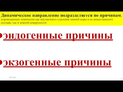 Динамическое направление подразделяется по причинам, порождающих изменения как внутреннего строения