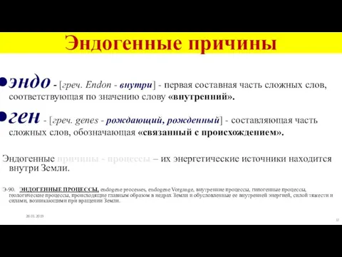 Эндогенные причины эндо - [греч. Endon - внутри] - первая