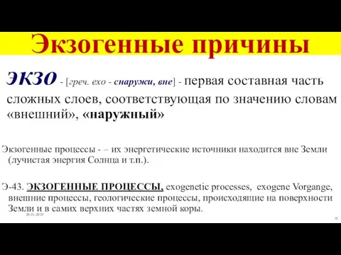 Экзогенные причины экзо - [греч. еxo - снаружи, вне] -