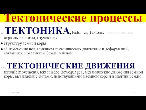 Тектонические процессы Т-38. ТЕКТОНИКА, tectonics, Tektonik, геотектоника, отрасль геологии, изучающая: