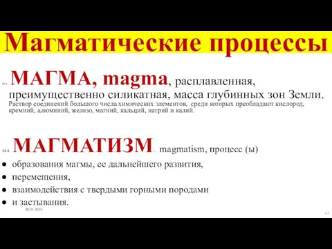 Магматические процессы М-3. МАГМА, magma, расплавленная, преимущественно силикатная, масса глубинных