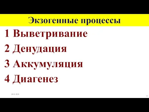 Экзогенные процессы 1 Выветривание 2 Денудация 3 Аккумуляция 4 Диагенез 28.01.2019