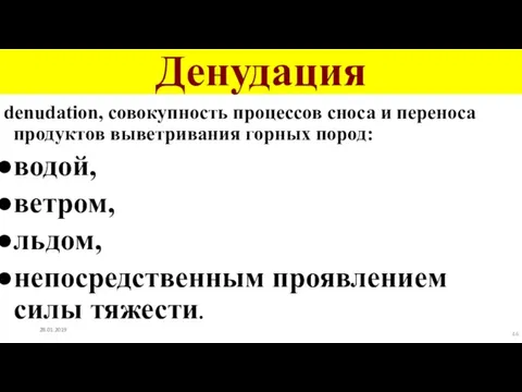 Денудация denudation, совокупность процессов сноса и переноса продуктов выветривания горных