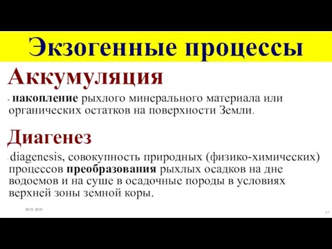 Экзогенные процессы Аккумуляция - накопление рыхлого минерального материала или органических