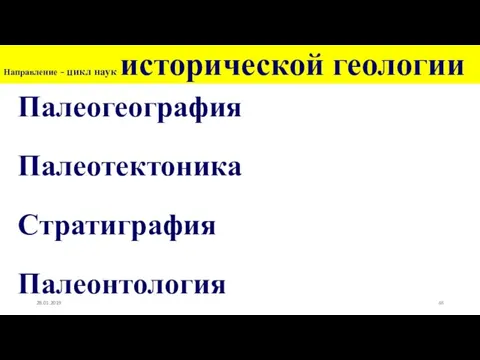 Направление - цикл наук исторической геологии Палеогеография Палеотектоника Стратиграфия Палеонтология 28.01.2019