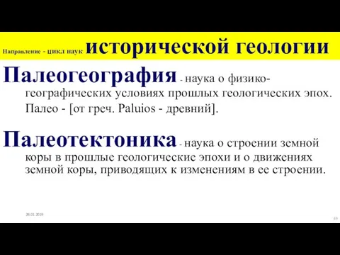 Направление - цикл наук исторической геологии Палеогеография - наука о