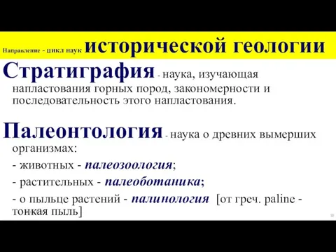 Направление - цикл наук исторической геологии Стратиграфия - наука, изучающая