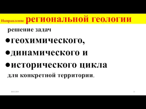 Направление региональной геологии решение задач геохимического, динамического и исторического цикла для конкретной территории. 28.01.2019