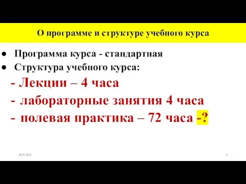 О программе и структуре учебного курса Программа курса - стандартная