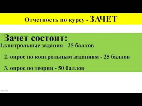 Отчетность по курсу - ЗАЧЕТ Зачет состоит: контрольные задания -