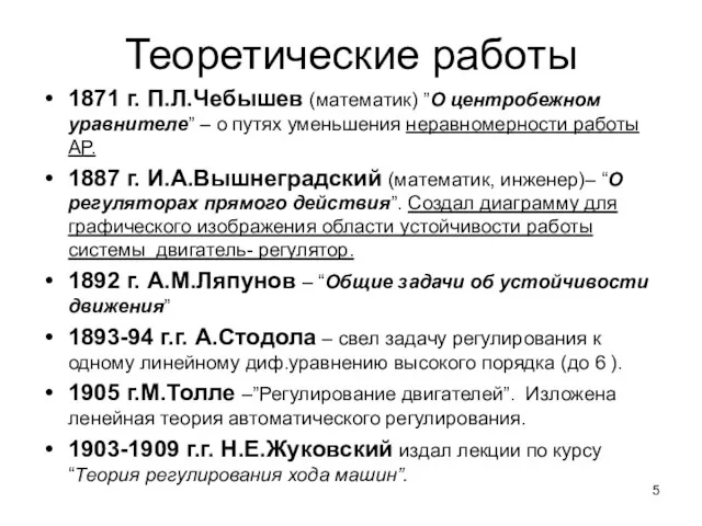 Теоретические работы 1871 г. П.Л.Чебышев (математик) ”О центробежном уравнителе” –