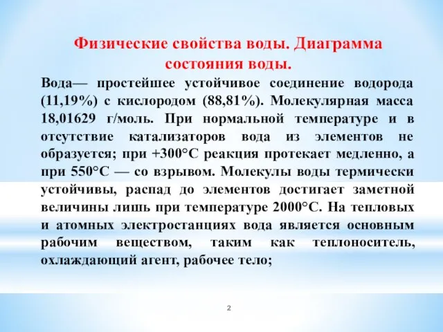 Физические свойства воды. Диаграмма состояния воды. Вода— простейшее устойчивое соединение