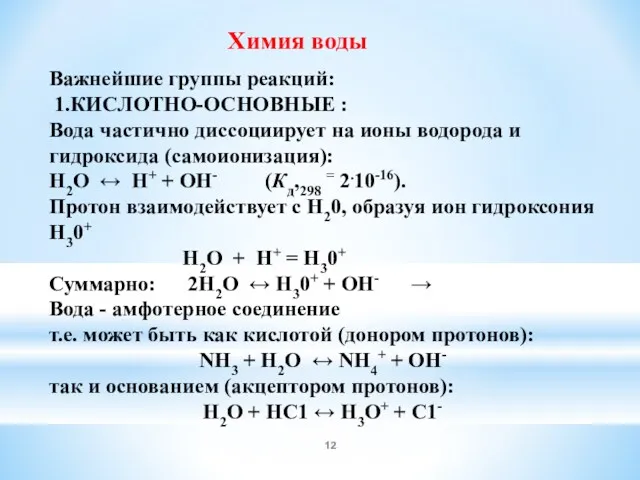 Химия воды Важнейшие группы реакций: 1.КИСЛОТНО-ОСНОВНЫЕ : Вода частично диссоциирует