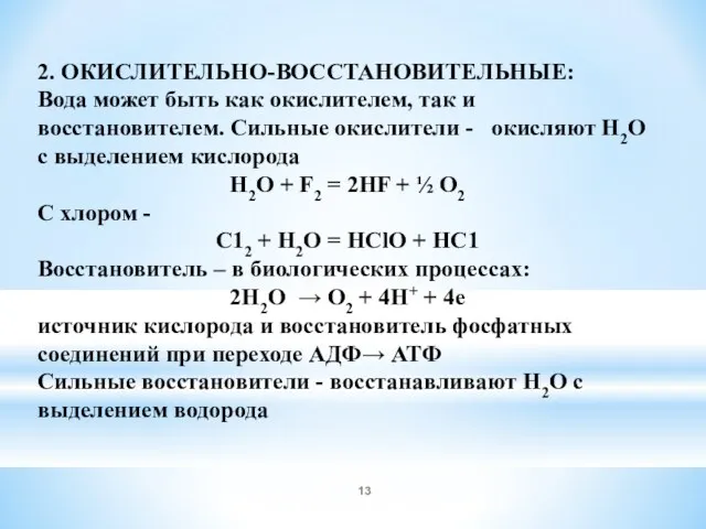 2. ОКИСЛИТЕЛЬНО-ВОССТАНОВИТЕЛЬНЫЕ: Вода может быть как окислителем, так и восстановителем.