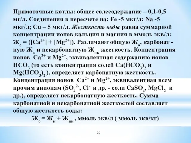 Прямоточные котлы: общее солесодержание – 0,1-0,5 мг/л. Соединения в пересчете