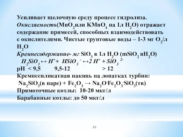 Усиливает щелочную среду процесс гидролиза. Окисляемость(MnО2или KMnO4 на 1л Н2О)