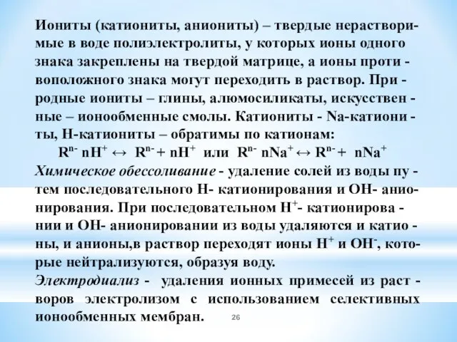 Иониты (катиониты, аниониты) – твердые нераствори- мые в воде полиэлектролиты,