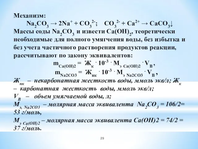 Механизм: Na2CО3 → 2Na+ + СО32-; СО32- + Са2+ →