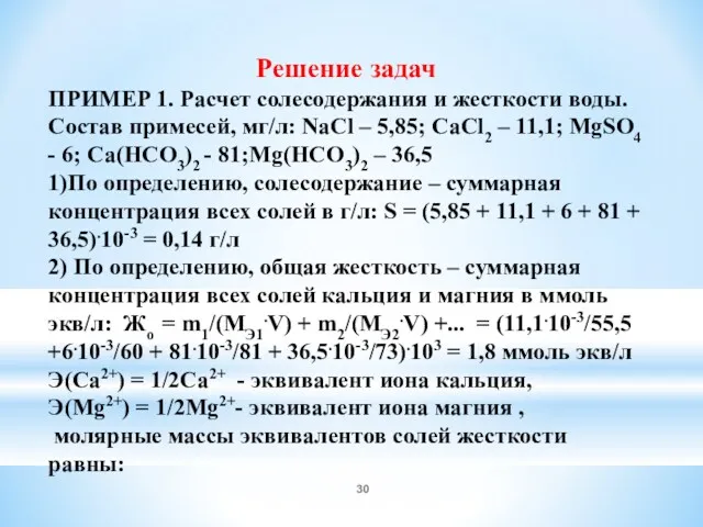 Решение задач ПРИМЕР 1. Расчет солесодержания и жесткости воды. Состав