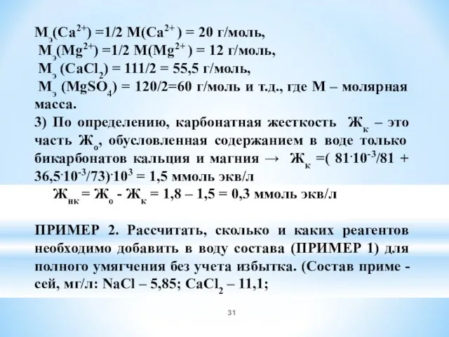 Мэ(Са2+) =1/2 М(Са2+ ) = 20 г/моль, Мэ(Мg2+) =1/2 М(Мg2+