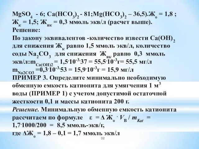 MgSO4 - 6; Ca(HCO3)2 - 81;Mg(HCO3)2 – 36,5).Жо = 1,8