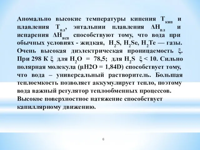 Аномально высокие температуры кипения Ткип и плавления Тпл, энтальпии плавления