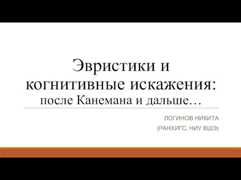 Эвристики и когнитивные искажения: после Канемана и дальше