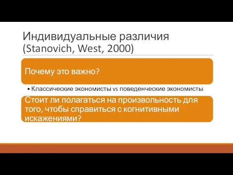 Индивидуальные различия (Stanovich, West, 2000)